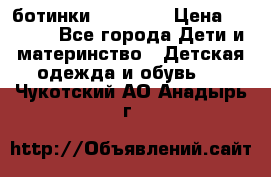 ботинки Superfit › Цена ­ 1 000 - Все города Дети и материнство » Детская одежда и обувь   . Чукотский АО,Анадырь г.